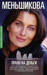 читать Право на деньги. Кого любят деньги. Можно ли их приручить. Испытания и провокации. Кастовая система. Изменение места в социальной системе