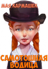 читать Самотошная водица