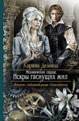 читать Механическое сердце. Искры гаснущих жил