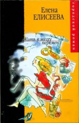 читать Жить в эпоху перемен