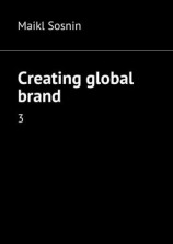 читать Creating global brand. 3