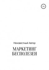 читать Маркетинг бесполезен