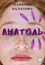 читать Анатоль