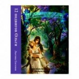 читать Двенадцать подвигов Ольги