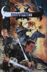 читать Пророчество