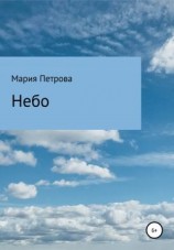 читать Небо