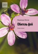 читать Обитель фей. Стихи-пески