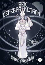 читать Век серебра и стали