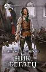 читать Ник. Беглец