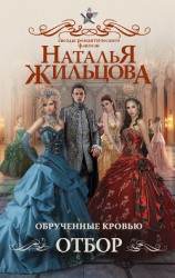 читать Обрученные кровью. Отбор