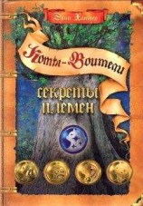 читать Секреты Племен