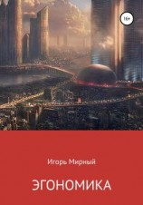 читать Эгономика