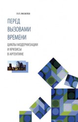 читать Перед вызовами времени. Циклы модернизации и кризисы в Аргентине