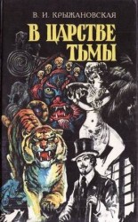 читать В царстве тьмы
