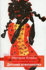 читать Детский психоанализ