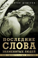 читать Последние слова знаменитых людей