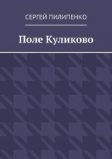 читать Поле Куликово