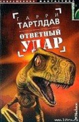 читать Ответный удар