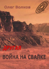 читать Другая война на Свалке. Тетралогия «Свалка человеческих душ»  3