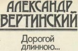 читать Дорогой длинною...