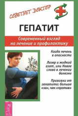 читать Гепатит. Современный взгляд на лечение и профилактику