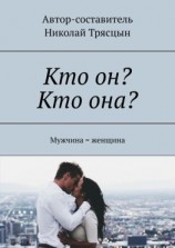 читать Кто он? Кто она? Мужчина = женщина