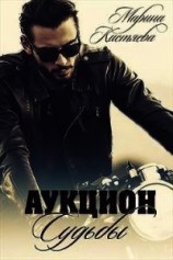 читать Аукцион Судьбы. Книга первая