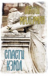 читать Спасти Кэрол