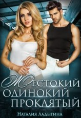 читать Жестокий, одинокий, проклятый