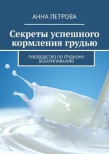 читать Секреты успешного кормления грудью. Руководство по грудному вскармливанию