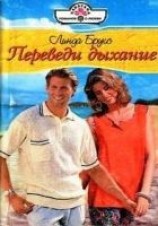 читать Переведи дыхание