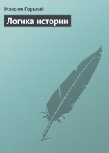 читать Логика истории