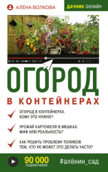 читать Огород в контейнерах