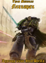 читать Левиафан (ЛП)