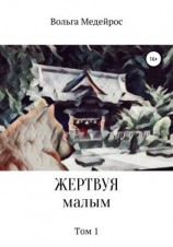 читать Жертвуя малым. Том 1