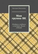 читать Моя группа ВК. Речёвки и подписи к постам. Книга седьмая