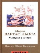 читать Литума в Андах