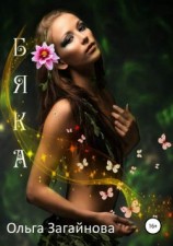 читать Бяка