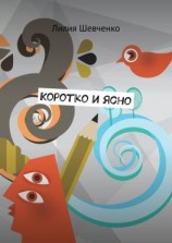 читать Коротко и ясно. Моностихи. В четыре строки. Короткие рассказы