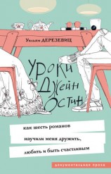 читать Уроки Джейн Остин. Как шесть романов научили меня дружить, любить и быть счастливым