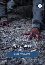 читать Закулисье
