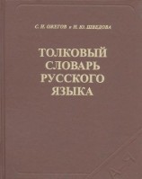 читать Толковый словарь русского языка