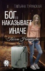 читать Бог наказывает иначе