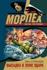 читать Высадка в зоне удара