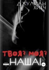 читать Моя? Твоя? Наша!