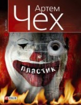 читать Пластик