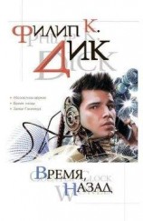 читать Время, назад