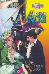 читать Срывая маски