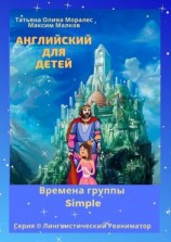 читать Английский для детей. Времена группы Simple. Серия © Лингвистический Реаниматор