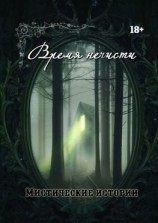 читать Время нечисти. Мистические истории